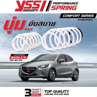 🔥ส่งฟรี🔥ถูกที่สุด🔥 สปริง YSS COMFORT SERIES Mazda2 สปริงรถ MAZDA 2 ปี 2015+ ความสูงเดิม (รุ่น YSS COMFORT SERIES)