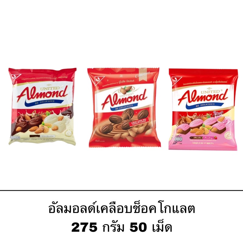 ขนม ยูไนเต็ด อัลมอนด์ 1 ถุง 45 ชิ้น ช็อคโกแลต ไวท์ช็อคโกแลต อัลมอนด์เคลือบช็อคโกแลต สตอเบอร์รี่ ถั่ว