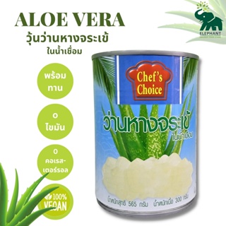 ว่านหางจระเข้ในน้ำเชื่อม วุ้นว่านหางจระเข้พร้อมทาน Aloe Vera in Syrup 565g / Chefs Choice