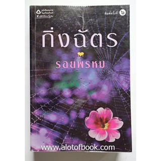 รอยพรหม / กิ่งฉัตร **มือสอง**