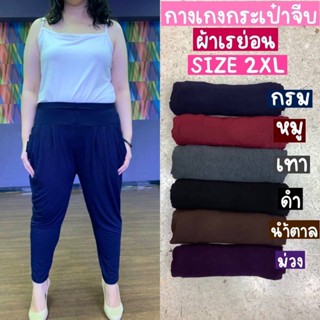 🔥Plussize🔥กางเกงคนอ้วน🔥 เอว 34” ยืดถึง 54”  ยาว 38