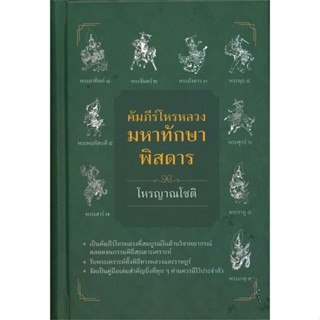 [พร้อมส่ง]หนังสือคัมภีร์โหรหลวง มหาทักษาพิสดาร#พยากรณ์ศาสตร์ โหราศาสตร์ทั่วไป,โหรญาณโชติ,สนพ.บูรพาสาสน์(1991)