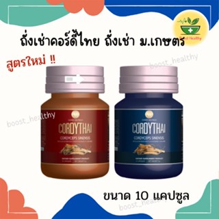 ส่งฟรีถั่งเช่าคอร์ดี้ไทย ถั่งเช่าม.เกษตร ขนาดทดลอง 10 แคปซูล ของแท้100%