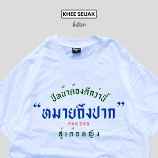 เสื้อยืด ปีหน้าต้องดีกว่านี้ "หมายถึงปาก"