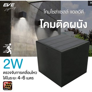 Super Bright WSL-09 Solar Lights โคมโซล่าเซลล์แอลอีดี ติดผนัง กำแพง ริมรั้ว ให้แสงขาวนวลคูลไวท์ ไม่ต้องจ่ายค่าไฟ ติดตั้ง