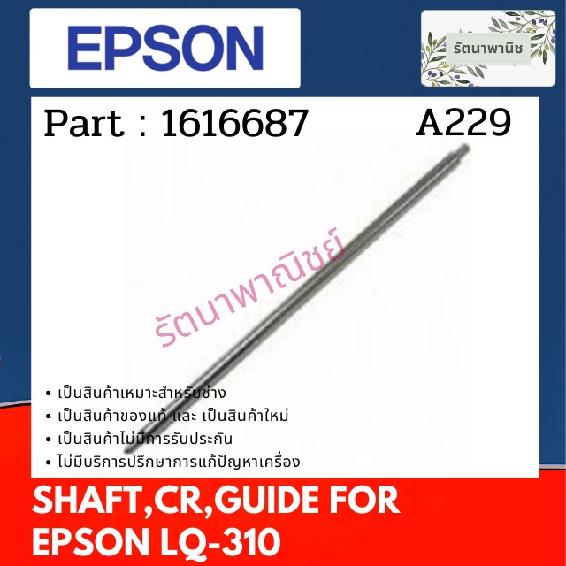 EPSON SHAFT CR GUIDE แกนใส่หัวพิมพ์ For LQ-310 (1616687)