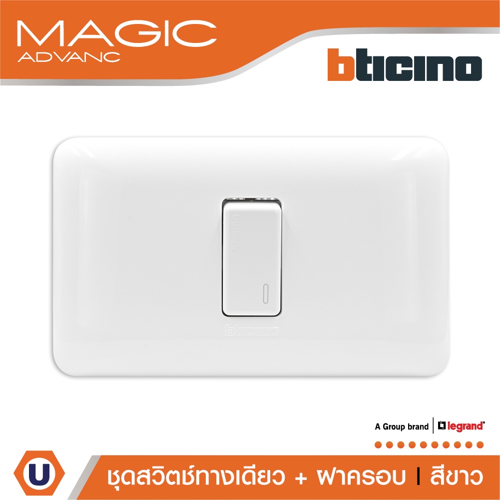 BTicino ชุดสวิตช์ทางเดียว 1 ตัว พร้อมฝาครอบ  สีขาว รุ่นเมจิก One Way Switch 1 ModuleWhite รุ่น Magic | M9001+M903/11P