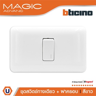 BTicino ชุดสวิตช์ทางเดียว 1 ตัว พร้อมฝาครอบ  สีขาว รุ่นเมจิก One Way Switch 1 ModuleWhite รุ่น Magic | M9001+M903/11P