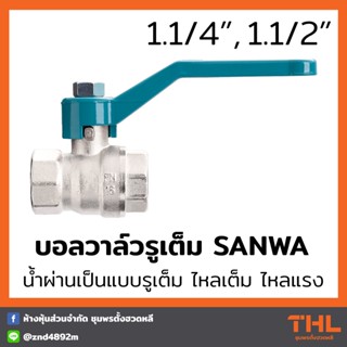 บอลวาล์ว (รูเต็ม) SANWA ขนาด 1 1/4 และ 1 1/2 นิ้ว บอลวาล์วซันวา บอลวาล์วทองเหลือง Ball Valve