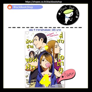 [พร้อมส่ง] (MG) น้องชายจอมห้าวปะทะพี่สาวโอตาคุ เล่ม 1-4 / ฉบับการ์ตูน / PHOENIX