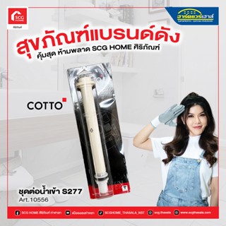 ชุดต่อน้ำเข้า S277 cotto