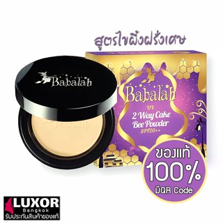 แป้งบาบาร่า ไขผึ้ง สูตรไขผึ้งฝรั่งเศส แป้งบาบาร่าสูตรใหม่ 14g Babalah Magic Bee Powder SPF20