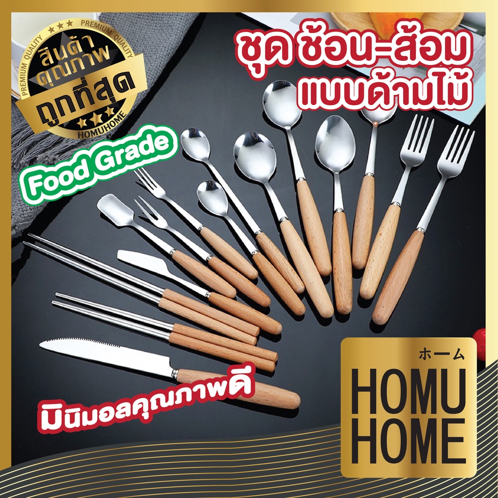 【HOMUHOME ホーム】ช้อนส้อมสแตนเลส ไร้สนิม ด้ามไม้ สไตล์มินิมอล คุณภาพดี Food Grade GK KC2