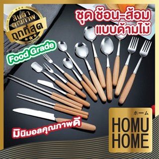 【คุณภาพดี】HOMU HOME   ช้อนไม้ ช้อนส้อม ช้อนส้อมไม้ ช้อนส้อมสแตนเลส ช้อน มีด มีดทาเนย  KC2 ชุดช้อนส้อมตะเกียบ เครื่องครัว