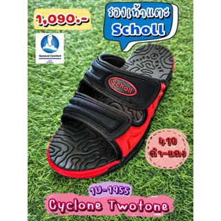 ไซโคลน ทูโทน (Cyclone Twotone) รองเท้าแตะสกอลล์ (Scholl) 1U-1955-410 สีดำ/แดง แบบสวม ราคา 1,012 บาท