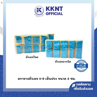 💙KKNT | ตรายางตัวเลข อารบิค ไทย 0-9 เส้นประ ขนาด 3ซม. บรรจุ10ชิ้น (ราคา/กล่อง)