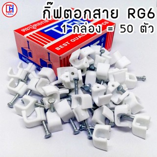 กิ๊ฟตอกสาย RG6 สายอากาศ กล่องล่ะ 50 ตัว ยี่ห้อ TAFN