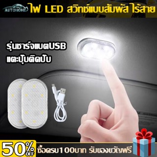 AutoHome ไฟ LED สวิทช์แบบสัมผัส ไฟภายในรถยนต์ ไฟฉายแม่เหล็ก พร้อนส่งไฟภายในรถไฟติดเพดานรถยนต์ไร้สายมัลติฟังก์ชั่น E29