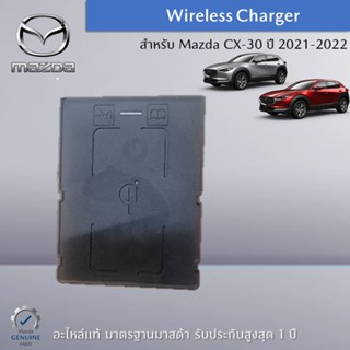 Wireless Charger สำหรับ Mazda CX-30 อะไหล่แท้ Mazda