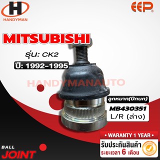 ลูกหมากปีกนก ล่าง MITSUBISHI CK2