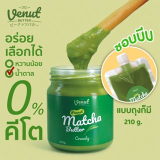 ลองมั๊ยไม่อ้วนนะ เนยถั่วรสมัทฉะ (Matcha Peanut Butter) 210g