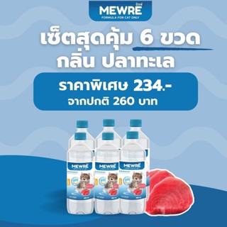 Mewre มิวเร่ •เซ็ตสุดคุ้ม 6 ขวด น้ำดื่มสำหรับแมว น้ำแมว กลิ่นปลาทะเล ขนาด 500ml.