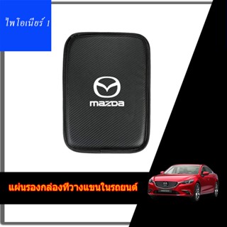 รถคาร์บอนไฟเบอร์คอนโซลกลาง Mat Fit Mazda 2 3 6 Atenza Axela Demio CX3 CX5 CX4 CX30 CX8 ที่เท้าแขนรถกล่อง Mat