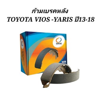 ก้ามเบรคหลัง toyota vios Yaris ปี 13- 18 ยี่ห้อ Compact