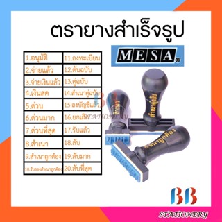 ตัวปั๊ม/ตรายางข้อความ MESA ข้อความสำเร็จรูป ยางพาราแท้