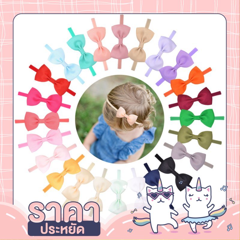 🦄UNICORN4YOU🦄 ที่คาดศีรษะ ประดับโบว์ น่ารัก หลากสี สำหรับเด็กผู้หญิง no.w01