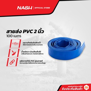 NASH สายส่งน้ำ PVC 2 นิ้ว x 100 เมตร |ROL|