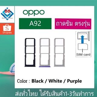 ถาดซิม OPPO A92 ที่ใส่ซิม ตัวใส่ซิม ถาดใส่เมม ถาดใส่ซิม Sim