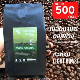 กาแฟดอยช้างของแท้100% คั่วอ่อน/คั่วกลาง/คั่วเข้ม เมล็ดกาแฟดอยช้าง อราบิก้า100% "เข้มข้น หอมละมุน" บรรจุถุงติดวาลว์ 500g