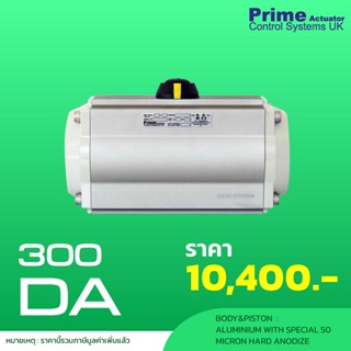 หัวขับลม (PRIME IT 300DA) Actuator Double Acting