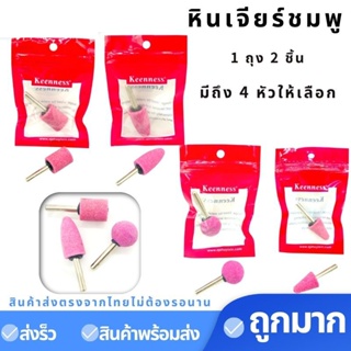 หินเจียร์ แกรนชมพู หัวเจียร (1ถุง2ชิ้น) ขนากแกน 6 mm แบบมีแกน หัวหินเจียร์ หินเจียรนัย หัวตัดหินบดดอกเจียร K1002-K1005