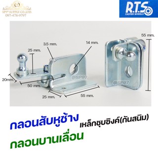 RTS กลอนบานเลื่อน กลอนสับหูช้าง กลอนสับ เหล็กชุบซิงค์ หนา3.5 มิล (1ตัว มี 2ชิ้น ประกบกัน) #สับซ้าย