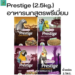 Prestige (2.5 kg.) อาหารนกสูตรพรีเมี่ยม