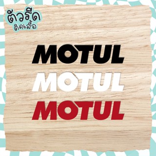 ตัวรีดติดเสื้อ Motul DIY motorcycle fc รีดได้ทุกเนื้อผ้า สกรีน ออกทริป กระเป๋าใส่หมวก