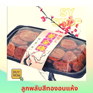 Skลูกพลับสีทองอบแห้ง ผลไม้อบแห้ง บ๊วยไร้เมล็ด รสชาติอร่อยถูกใจ Yamatsu goldden plum 130g.(jp2) 🍑