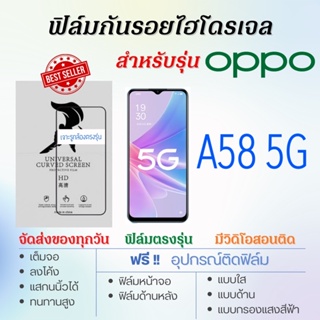 ฟิล์มกันรอยไฮโดรเจล OPPO A58 5G เต็มจอ ฟรี!อุปกรณ์ติดฟิล์ม ฟิล์มออปโป้