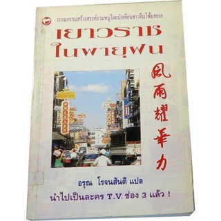 “เยาวราชในพายุฝน” วรรณกรรมสร้างสรรค์รวมหมู่โดยนักเขียนชาวจีนโพ้นทะเล อรุณ โรจนสันติ แปล