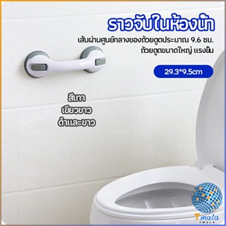 Tmala มือจับในห้องน้ำ มือจับประตู  ราวกันลื่นห้องน้ำ มือจับสูญญากาศ handrails in the bathroom