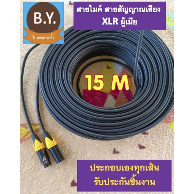 สายไมค์โครโฟน สายสัญญาณเสียงโมโน ยาว 15 เมตร สีดำทึบ หัว XLR ผู้เมีย หัวแจ็คโลหะอย่างดี