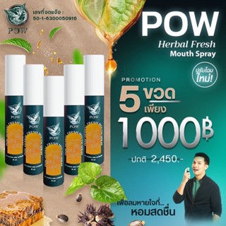 พาวเมาท์สเปรย์ 5 ขวด  POW สเปรย์น้ำพูลคาว สำหรับพ่นในช่องปาก ลดการอักเสบลมหายใจสดชื่น มีโพรพอลิส (Propolis)