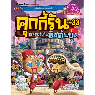 NANMEEBOOKS หนังสือ คุกกี้รัน เล่ม 33 ผจญภัยในอิสตันบูล