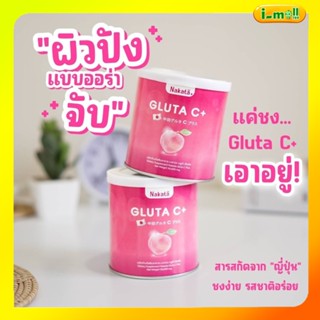 ❗1แถม1 ❗ส่งฟรี Nakata Gluta C+ นาคาตะกลูต้าซี สูตรบำรุงผิวขาวเร่งด่วน นำเข้าจากญี่ปุ่น อร่อย ละลายไว ดูดซึมง่าย ผิวใส