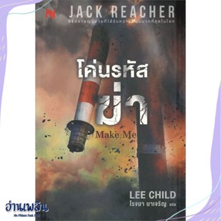 หนังสือ โค่นรหัสฆ่า Make Me สนพ.น้ำพุ หนังสือเรื่องแปล #อ่านเพลิน