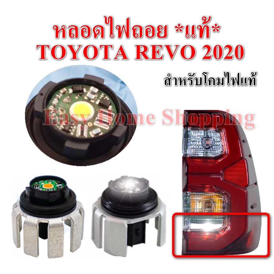 หลอดไฟถอย ไฟท้าย Toyota REVO 2020 *แท้* (หลอด LED)* สำหรับโคมไฟท้ายแท้ (ราคาต่อหลอด)
