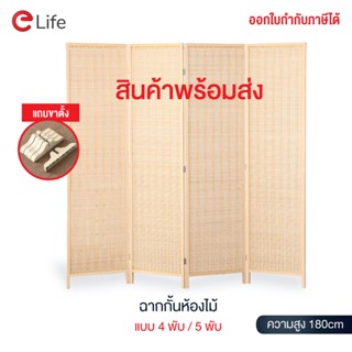 Elife ส่งฟรี ฉากไม้กั้นห้อง ฉากกั้นห้อง สูง1.8m สไตล์ญี่ปุน มินิมอล มูจิ ฉากไม้บานพับ แถมขาตั้ง ฉากพับกั้นห้อง