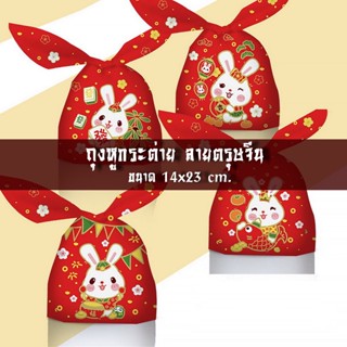 ถุงผูก หูกระต่าย ลาย ตรุษจีน ขนาด 14*23 ซม. แพ็ก 48-50 ใบ